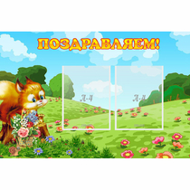 Стенд "Поздравляем!" 0.9x0.6 - «globural.ru» - Можайск