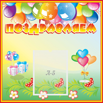 Стенд "Поздравляем!" 0.5x0.5 - «globural.ru» - Можайск