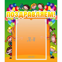 Стенд "Поздравляем!" №1 - «globural.ru» - Можайск