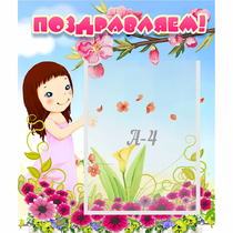 Стенд "Поздравляем!" №2 - «globural.ru» - Можайск