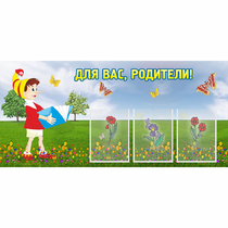 Стенд "Для вас родители!" №16 - «globural.ru» - Можайск