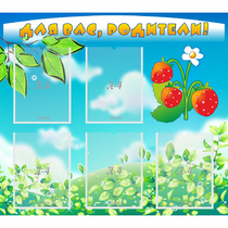 Стенд "Для вас родители!" №29 - «globural.ru» - Можайск