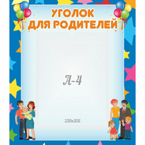 Стенд "Уголок для родителей" - «globural.ru» - Можайск