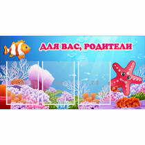 Стенд "Для вас родители!" с 3 карманами - «globural.ru» - Можайск