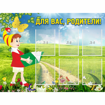 Стенд "Для вас родители!" №14 - «globural.ru» - Можайск