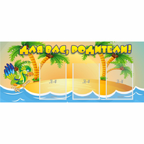 Стенд "Для вас родители!" №18 - «globural.ru» - Можайск