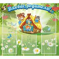 Стенд "Для вас родители!" №25 - «globural.ru» - Можайск