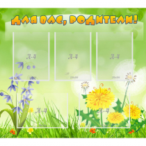 Стенд "Для вас родители!" 0.9x0.8 - «globural.ru» - Можайск