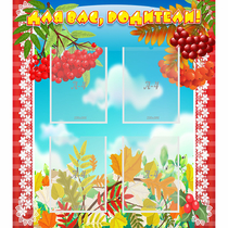 Стенд "Для вас родители!" №5 - «globural.ru» - Можайск