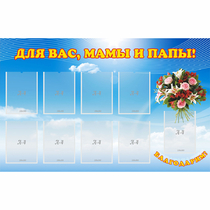 Стенд "Для вас мамы и папы!" - «globural.ru» - Можайск