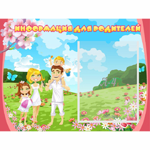 Стенд "Информация для родителей" 0.56x0.42 - «globural.ru» - Можайск