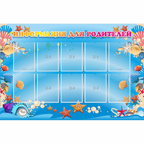 Стенд "Информация для родителей" с 10 карманами - «globural.ru» - Можайск