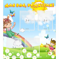 Стенд "Для вас родители Веселая радуга" - «globural.ru» - Можайск