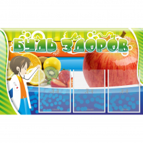 Стенд "Будь здоров" с 3 карманами - «globural.ru» - Можайск