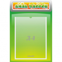 Стенд "Будь здоров" - «globural.ru» - Можайск