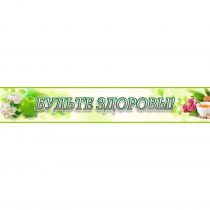 Стенд "Будьте здоровы" №4 - «globural.ru» - Можайск