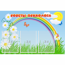 Стенд "Советы психолога" с 3 карманами - «globural.ru» - Можайск