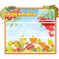 Стенд "Наши работы" 0.6x0.5 - «globural.ru» - Можайск