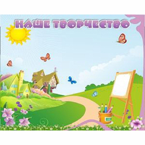 "Наше творчество" магнитный стенд 1х0.8 - «globural.ru» - Можайск