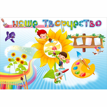 "Наше творчество" магнитный стенд 0.9х0.6 - «globural.ru» - Можайск