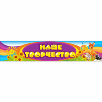 Стенд "Наше творчество" без карманов - «globural.ru» - Можайск