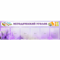 Стенд "Методический уголок" с 6 карманами - «globural.ru» - Можайск
