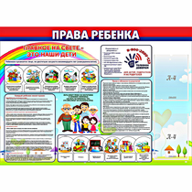 Стенд "Права ребенка"  с 2 карманами - «globural.ru» - Можайск