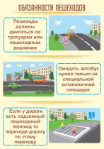 Стенд "Обязанности пешехода часть 2" - «globural.ru» - Можайск