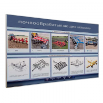 Электрифицированный светодинамический стенд «Почвообрабатывающие машины» - «globural.ru» - Можайск