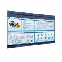 Электрифицированный светодинамический стенд «Комплектование машинно-тракторных агрегатов» - «globural.ru» - Можайск