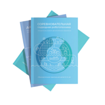 Методические указания "Соревновательная подводная робототехника" - «globural.ru» - Можайск