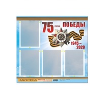 Стенд информационный Эдустенд "75-летие Победы" (80х75, 4 карманов) - «globural.ru» - Можайск