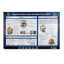 Электрифицированный стенд "Контакторы и магнитные пускатели" - «globural.ru» - Можайск