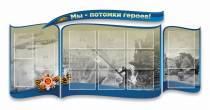 Стенд "Мы-потомки героев" резной - «globural.ru» - Можайск