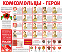 Тематический стенд "Комсомольцы-герои" - «globural.ru» - Можайск