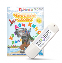 Интерактивные игры для начального этапа обучения чтению "Честное слово" на USB - носителе - «globural.ru» - Можайск