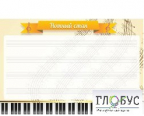 Стенд "Нотный стан" - «globural.ru» - Можайск