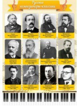 Стенд "Русские композиторы-классики" - «globural.ru» - Можайск