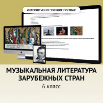 Музыкальная литература зарубежных стран. 6класс - «globural.ru» - Можайск