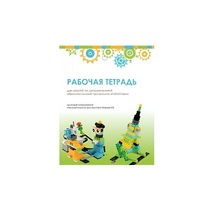 Рабочая тетрадь Образовательная робототехника с Лёвушка 2.0  для ученика - «globural.ru» - Можайск