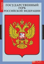 Обществознание. Государственные символы России (комплект плакатов) - «globural.ru» - Можайск