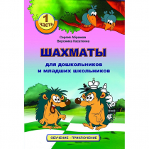 Абрамов С., Касаткина В. "Шахматы для дошкольников и младших школьников". Часть 1  - «globural.ru» - Можайск