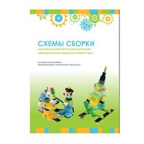 Образовательная робототехника с Лёвушка 2.0 конспекты занятий и схемы сборки - «globural.ru» - Можайск