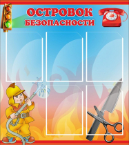 Стенд "Островок безопасности" (вариант 1) - «globural.ru» - Можайск