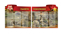 Комплект из 2-х резных стендов "Памяти поколения" - «globural.ru» - Можайск