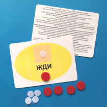 Планшет "ЖДИ" с жетонами размером А6 - «globural.ru» - Можайск