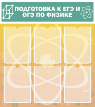 Стенд "Подготовка к ЕГЭ и ОГЭ по физике вариант 1 (6 карманов)" - «globural.ru» - Можайск