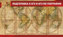 Стенд "Подготовка к ЕГЭ и ОГЭ по географии" (вариант 2) - «globural.ru» - Можайск
