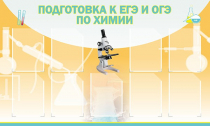 Стенд "Подготовка к ЕГЭ и ОГЭ по химии вариант 2 (9 карманов)" - «globural.ru» - Можайск