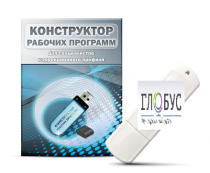 Конструктор рабочих программ для специалистов коррекционного профиля на USB-носителе - «globural.ru» - Можайск